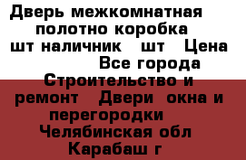 Дверь межкомнатная “L-26“полотно коробка 2.5 шт наличник 5 шт › Цена ­ 3 900 - Все города Строительство и ремонт » Двери, окна и перегородки   . Челябинская обл.,Карабаш г.